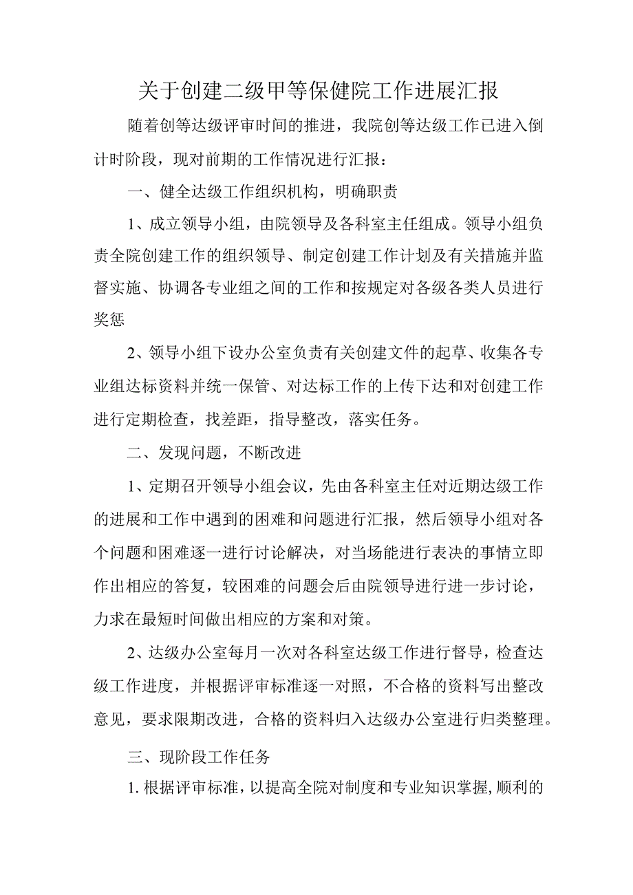 关于创建二级甲等保健院工作进展汇报.docx_第1页