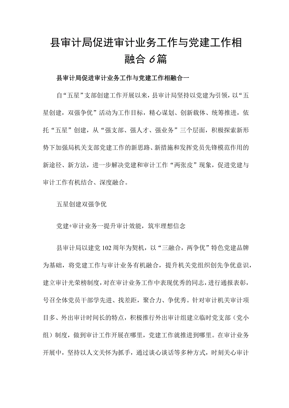 县审计局促进审计业务工作与党建工作相融合6篇.docx_第1页