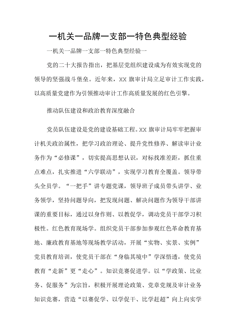 一机关一品牌 一支部一特色典型经验.docx_第1页