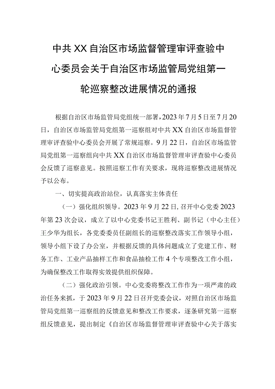 中共XX自治区市场监督管理审评查验中心委员会关于自治区市场监管局党组第一轮巡察整改进展情况的通报（20230814）.docx_第1页