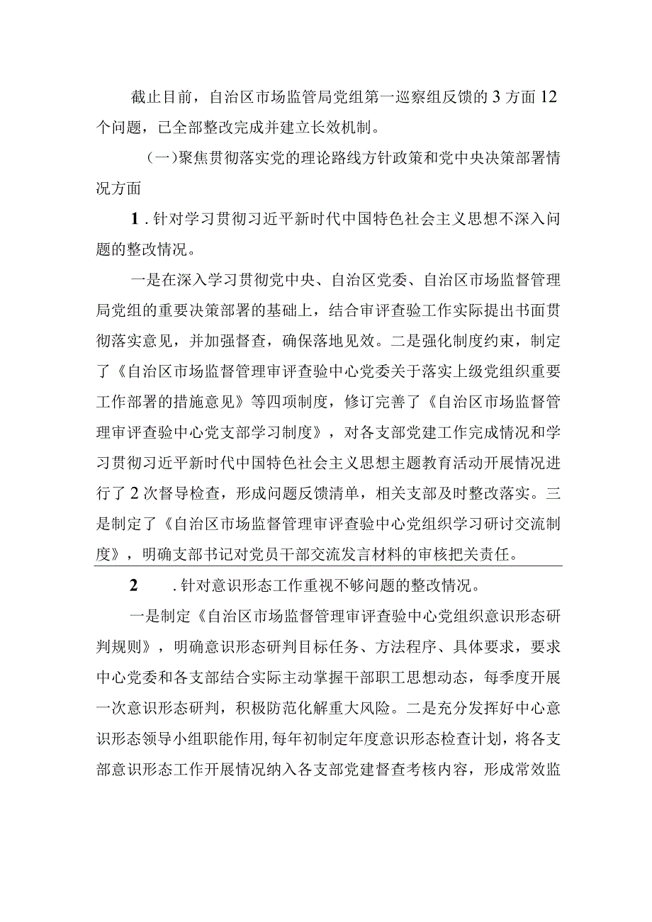 中共XX自治区市场监督管理审评查验中心委员会关于自治区市场监管局党组第一轮巡察整改进展情况的通报（20230814）.docx_第3页