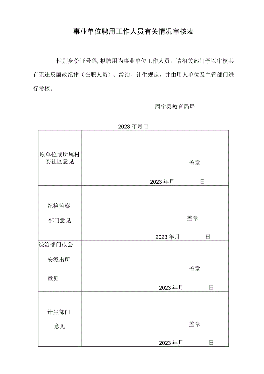 事业单位聘用工作人员有关情况审核表.docx_第1页