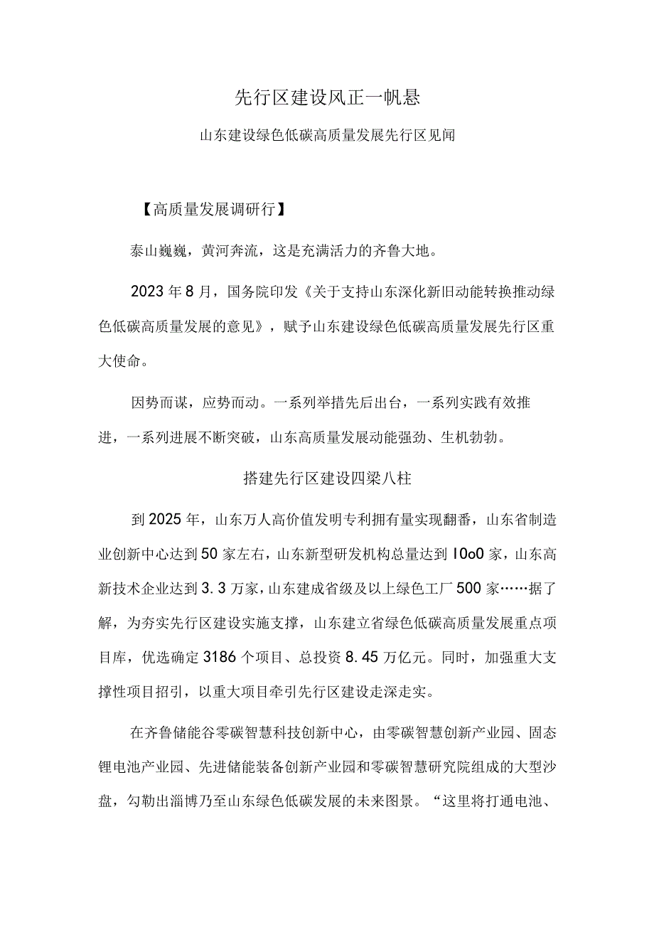 先行区建设 风正一帆悬——山东建设绿色低碳高质量发展先行区见闻.docx_第1页