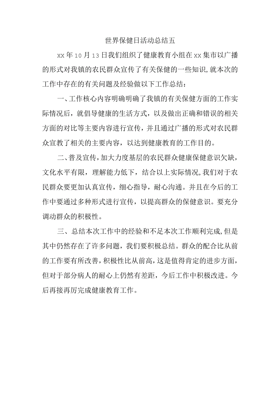 世界保健日活动总结五.docx_第1页