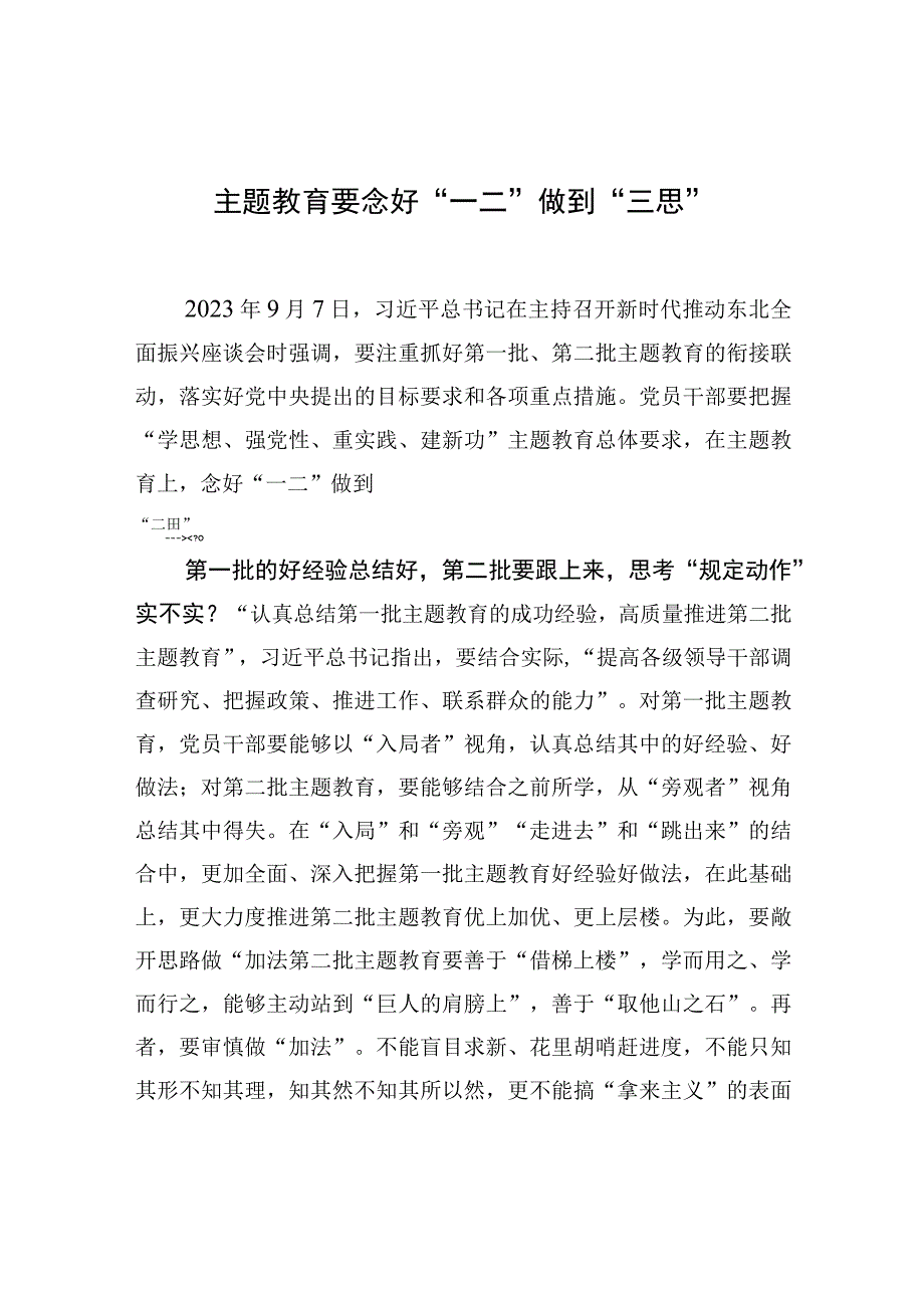 主题教育要念好“一二”做到“三思”.docx_第1页