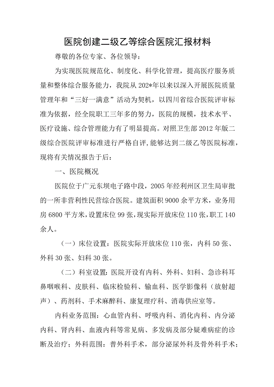 医院创建二级乙等综合医院汇报材料.docx_第1页