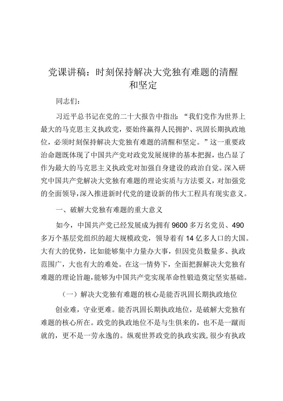 党课：时刻保持解决大党独有难题的清醒和坚定.docx_第1页