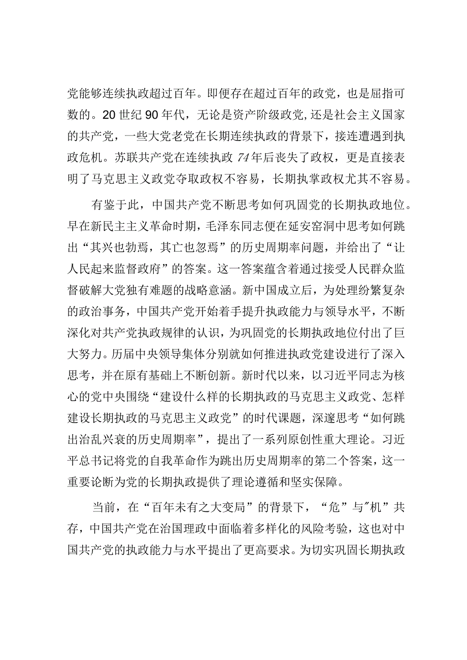 党课：时刻保持解决大党独有难题的清醒和坚定.docx_第2页