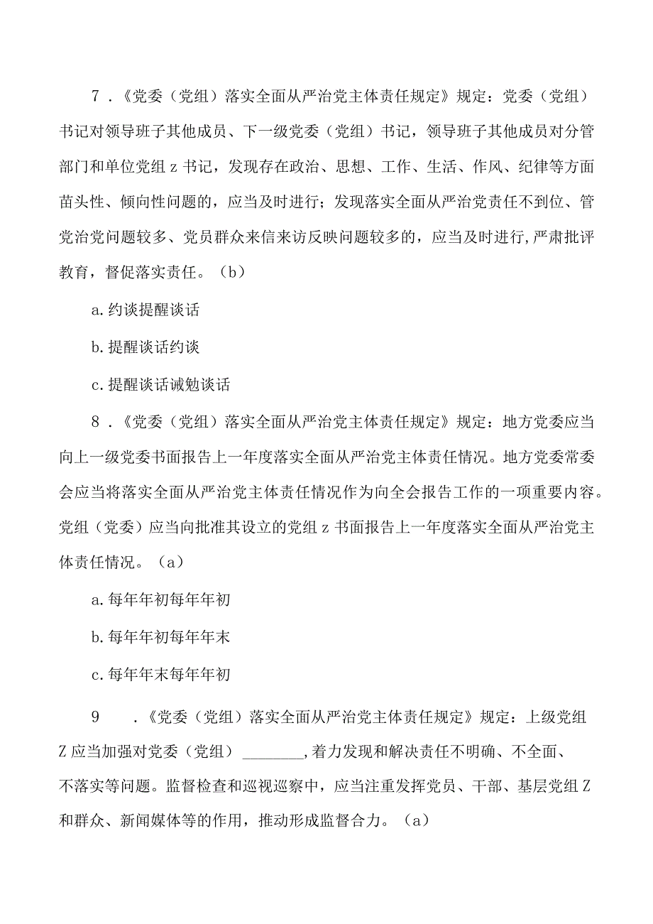 全面从严治党主体责任规定题库含答案.docx_第3页