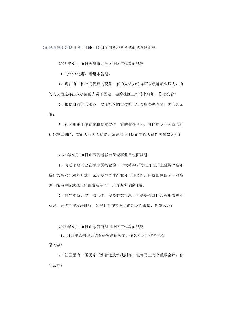 【面试真题】2023年9月10日—12日全国各地各考试面试真题汇总.docx_第1页