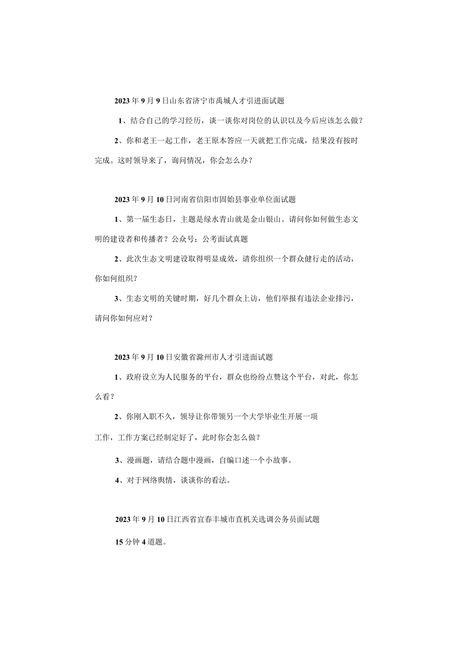 【面试真题】2023年9月10日—12日全国各地各考试面试真题汇总.docx_第2页