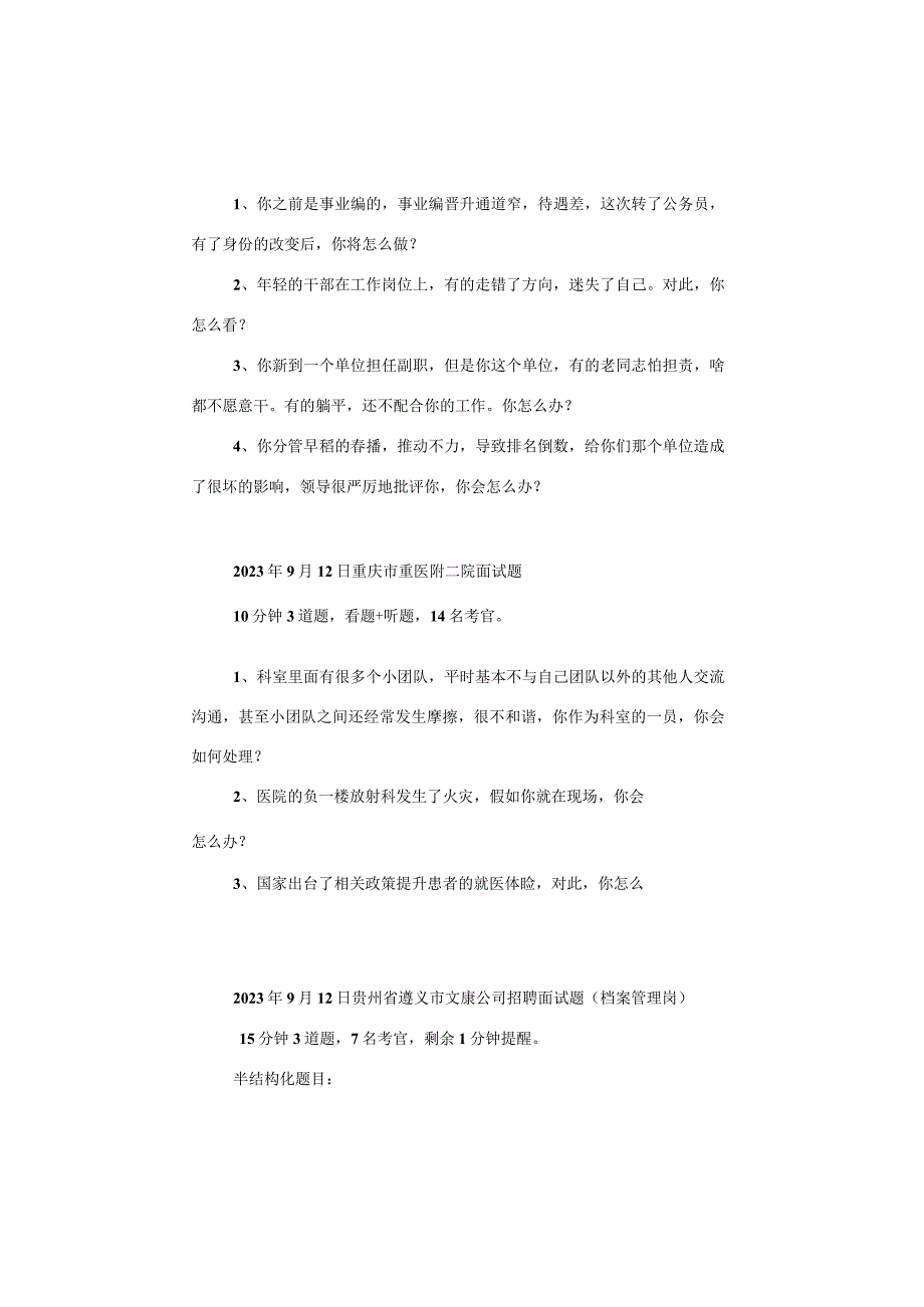 【面试真题】2023年9月10日—12日全国各地各考试面试真题汇总.docx_第3页