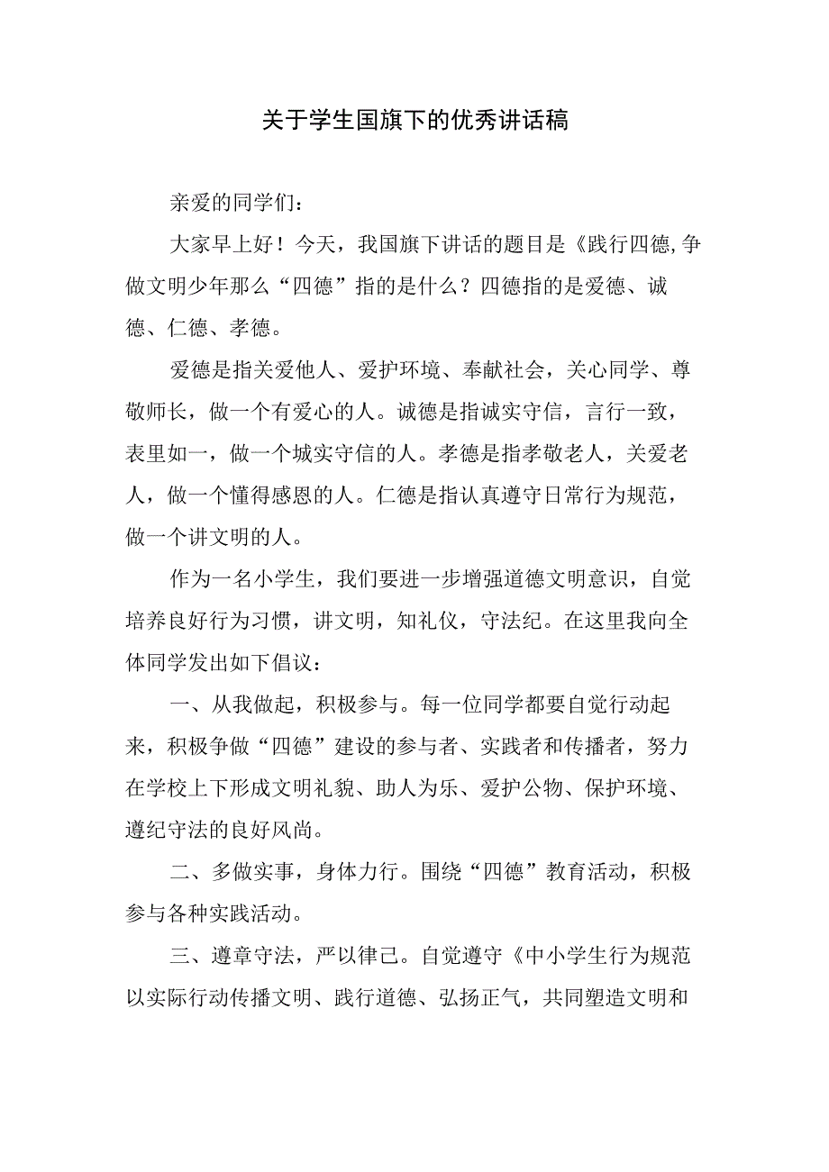 关于学生国旗下的优秀讲话稿.docx_第1页