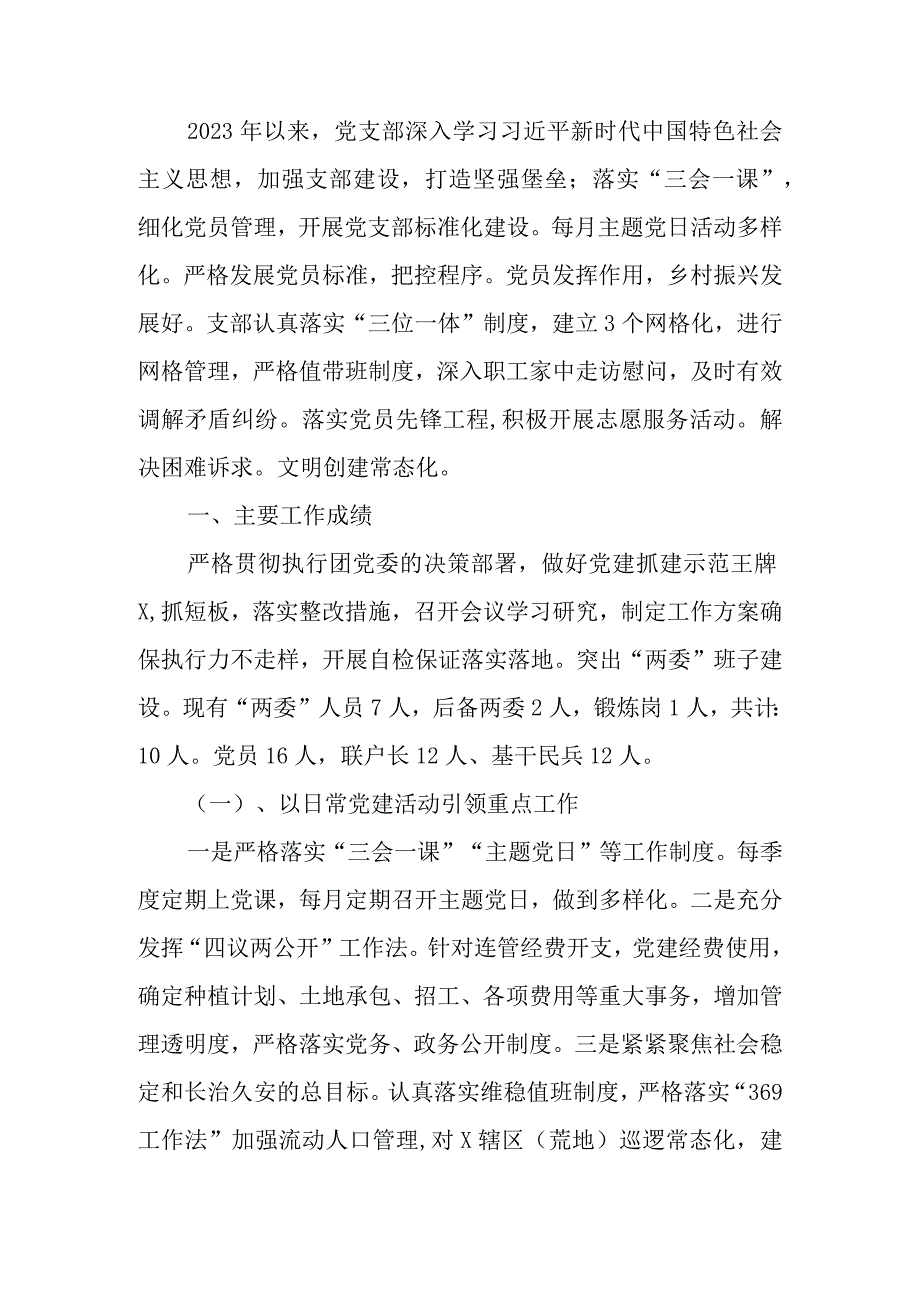 党支部巡察工作汇报.docx_第1页