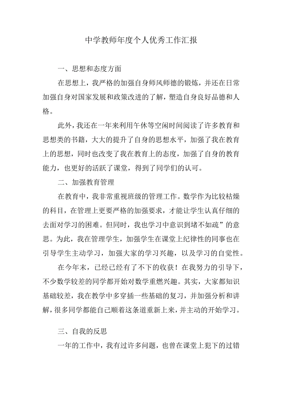 中学教师年度个人优秀工作汇报.docx_第1页