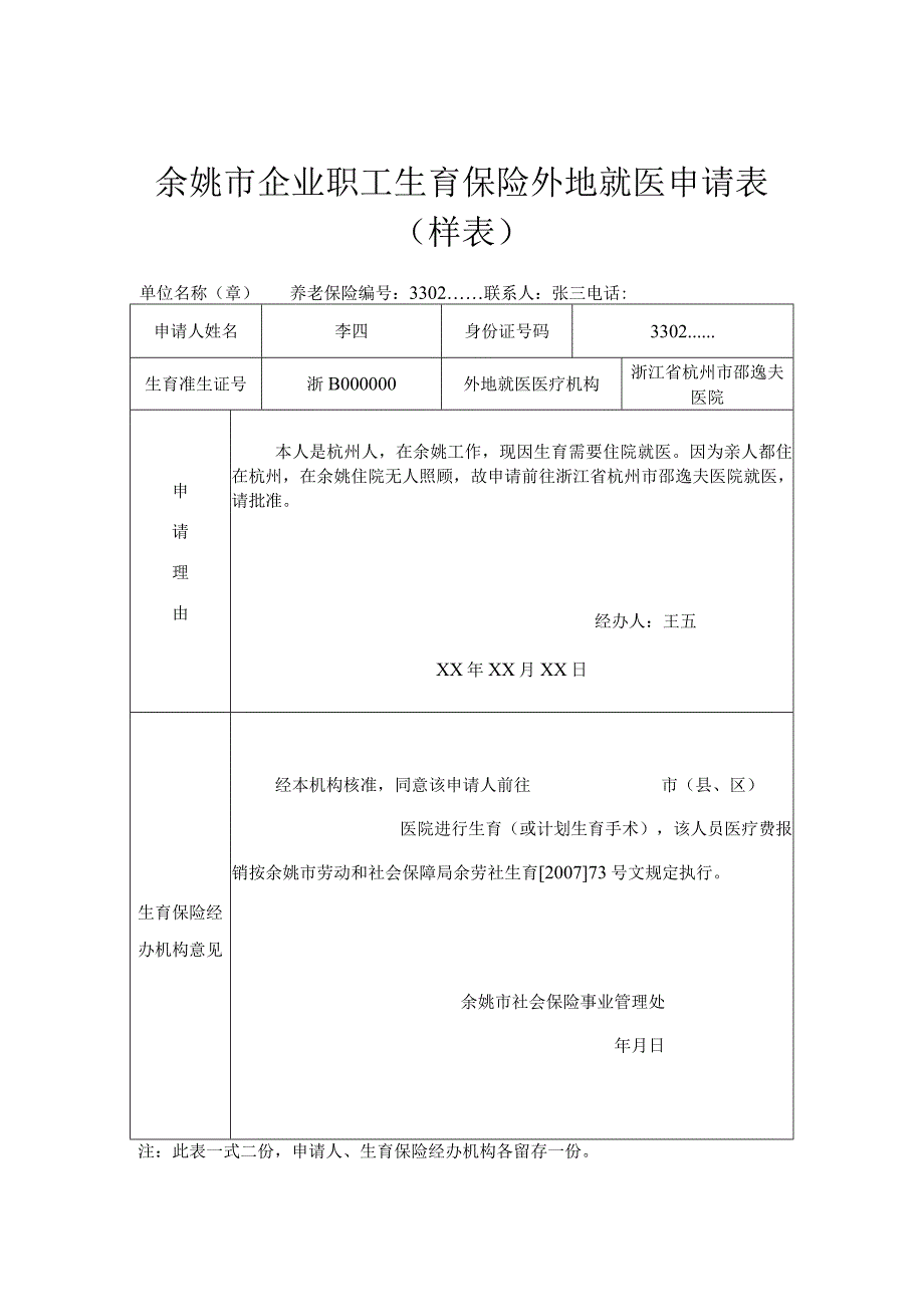 余姚市企业职工生育保险外地就医申请表样表.docx_第1页