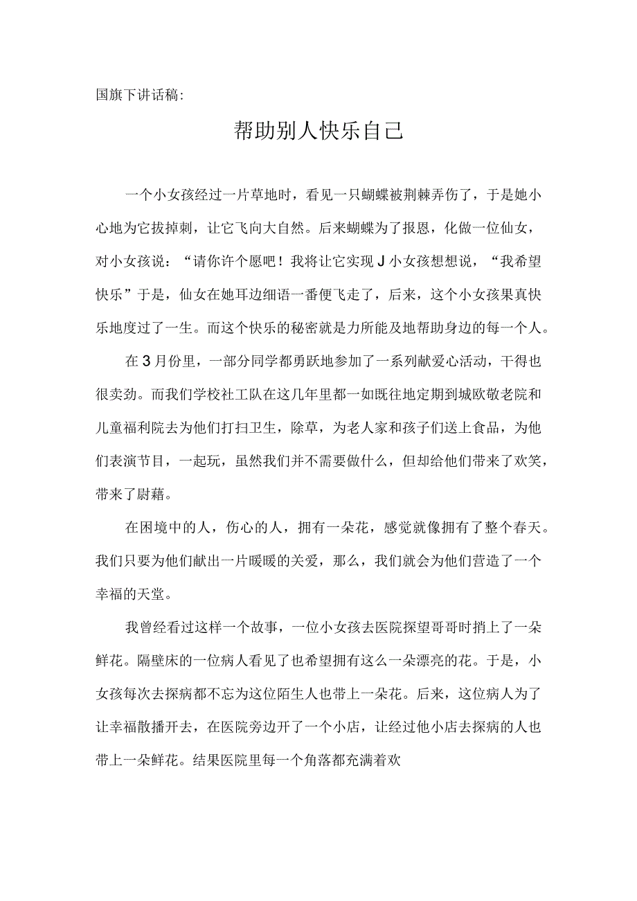 国旗下讲话稿：帮助别人 快乐自己.docx_第1页