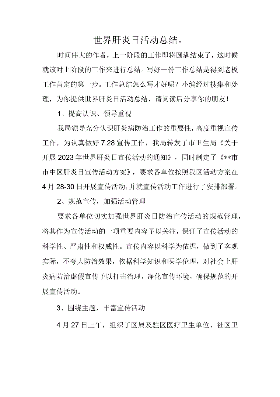 世界肝炎日活动总结.docx_第1页