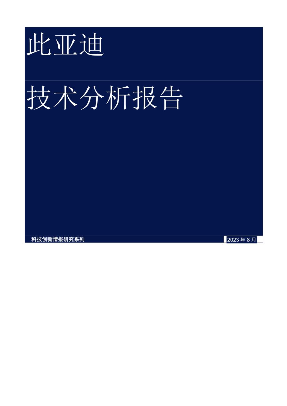 【行业研报】比亚迪技术分析报告_市场营销策划_重点报告20230803_doc.docx_第2页