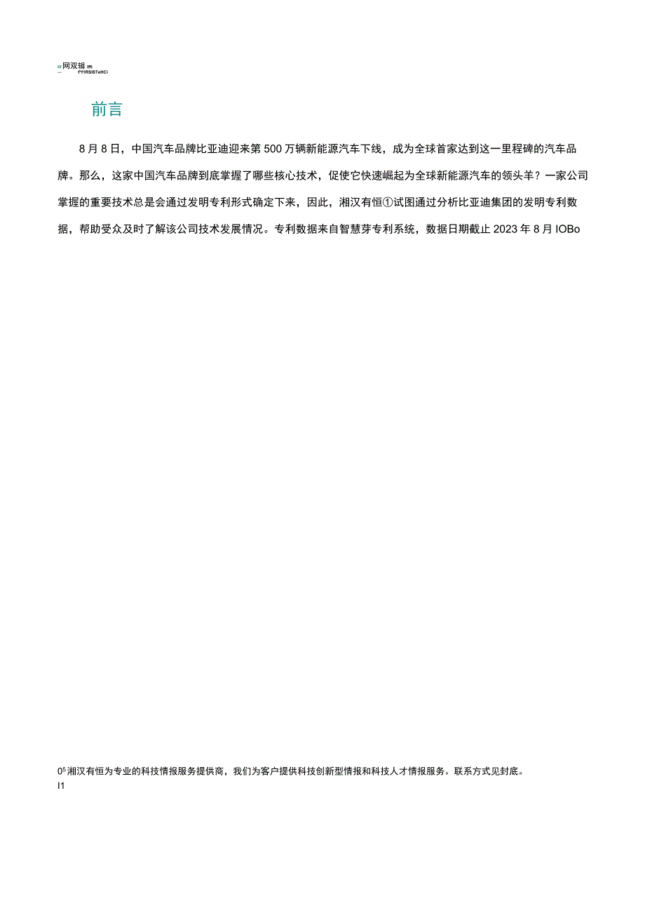 【行业研报】比亚迪技术分析报告_市场营销策划_重点报告20230803_doc.docx_第3页