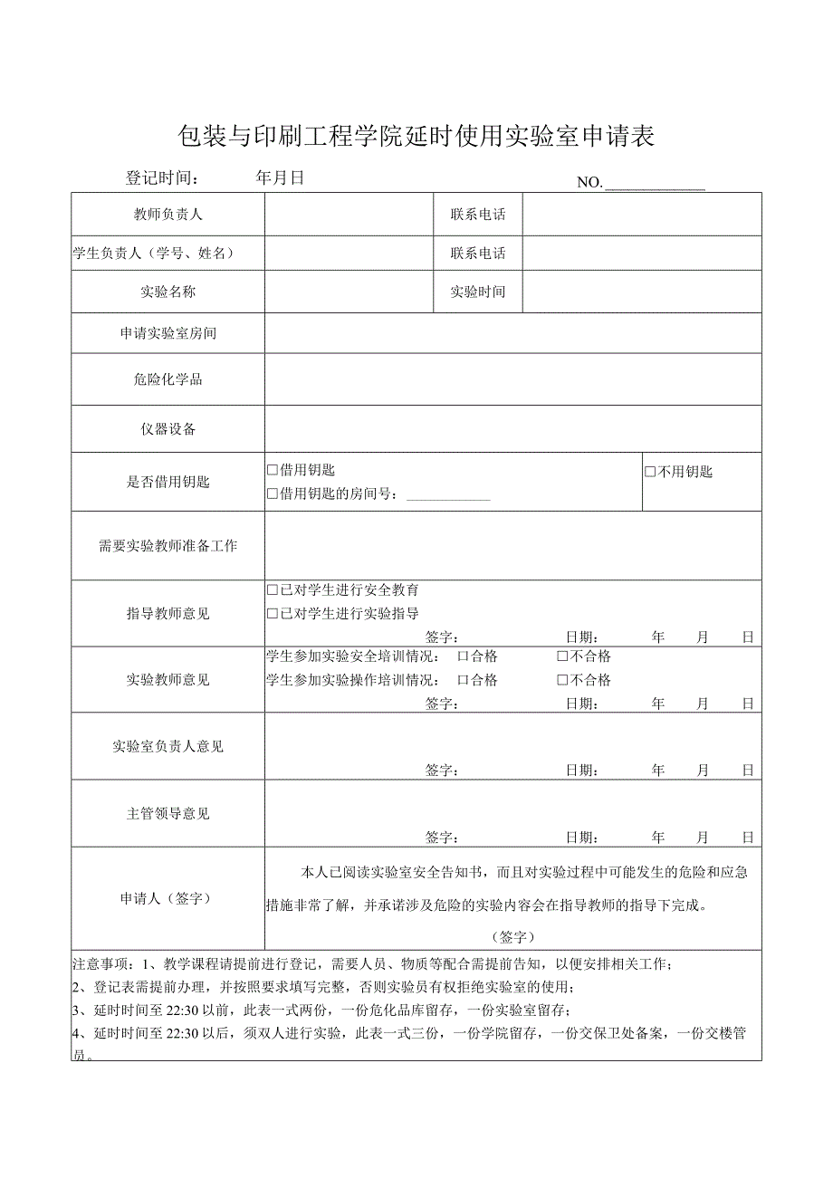 包装与印刷工程学院延时使用实验室申请表.docx_第1页