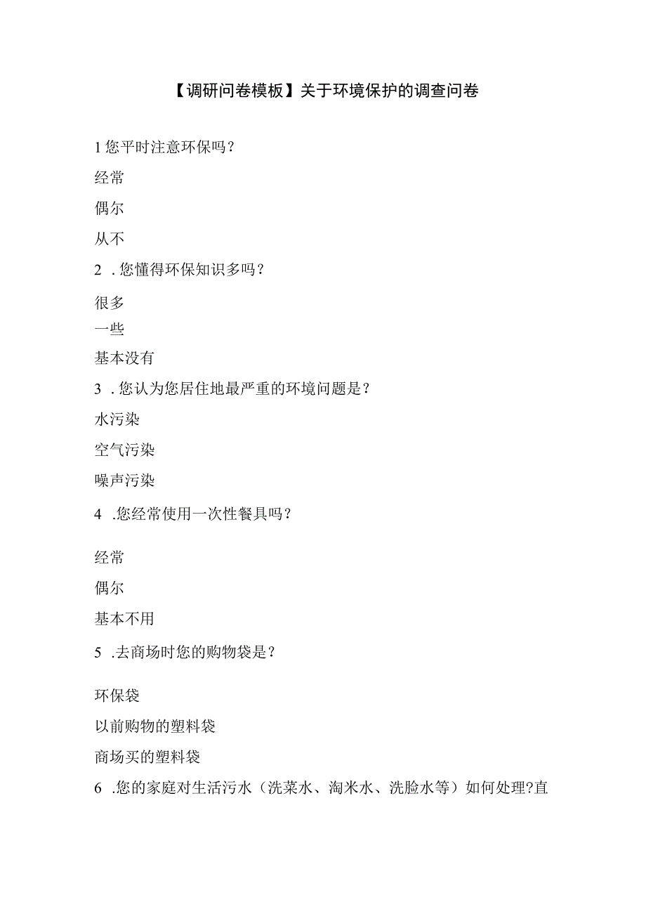 【调研问卷模板】关于环境保护的调查问卷.docx_第1页