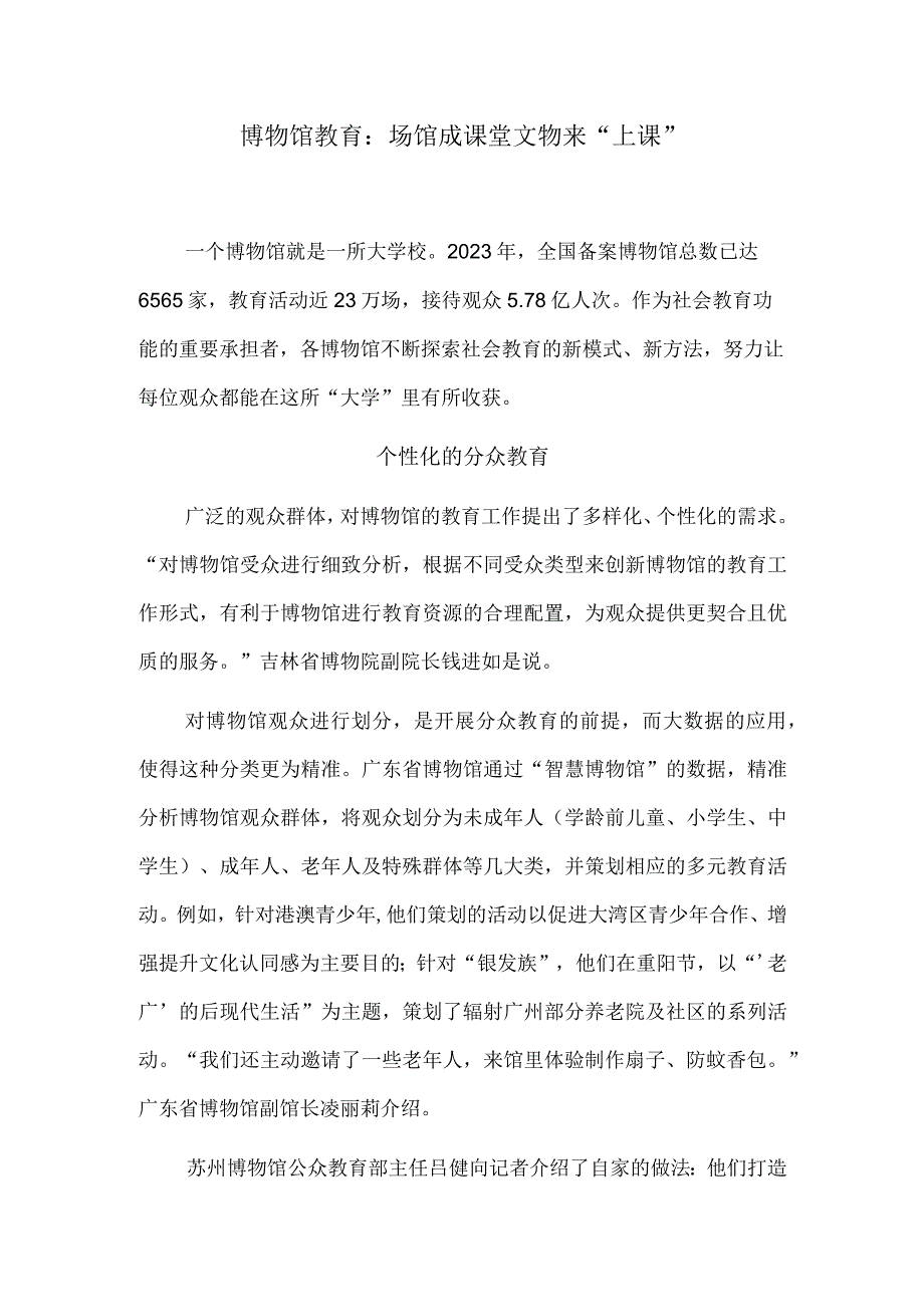 博物馆教育：场馆成课堂 文物来“上课”.docx_第1页