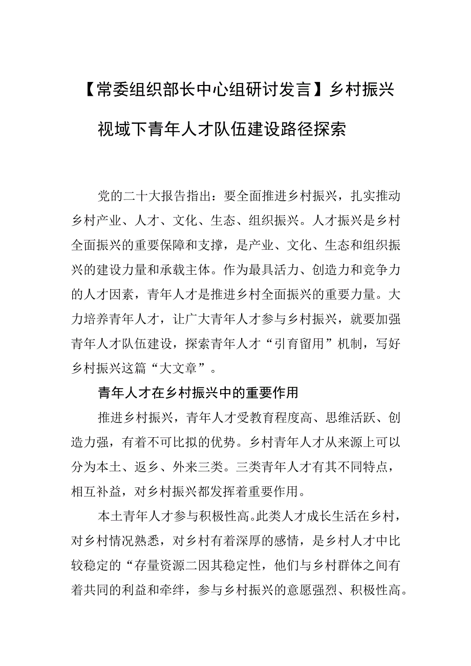 【常委组织部长中心组研讨发言】乡村振兴视域下 青年人才队伍建设路径探索.docx_第1页