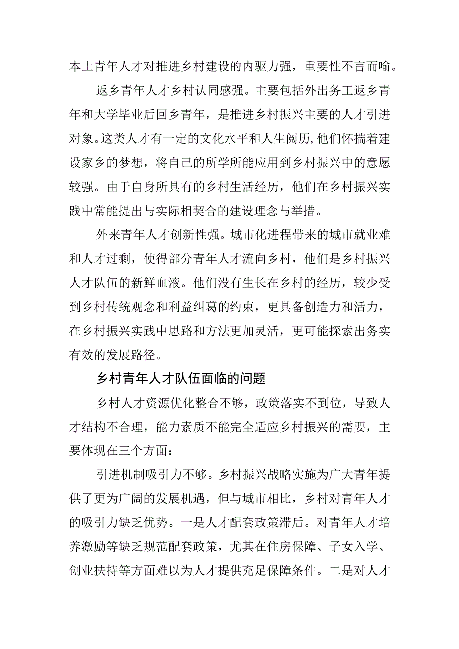 【常委组织部长中心组研讨发言】乡村振兴视域下 青年人才队伍建设路径探索.docx_第2页