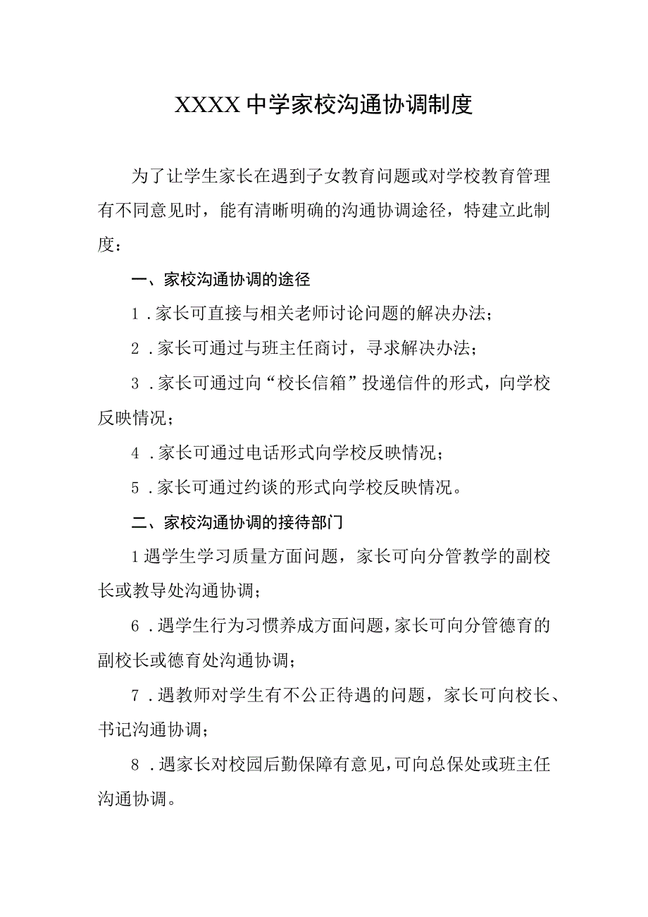 中学家校沟通协调制度.docx_第1页