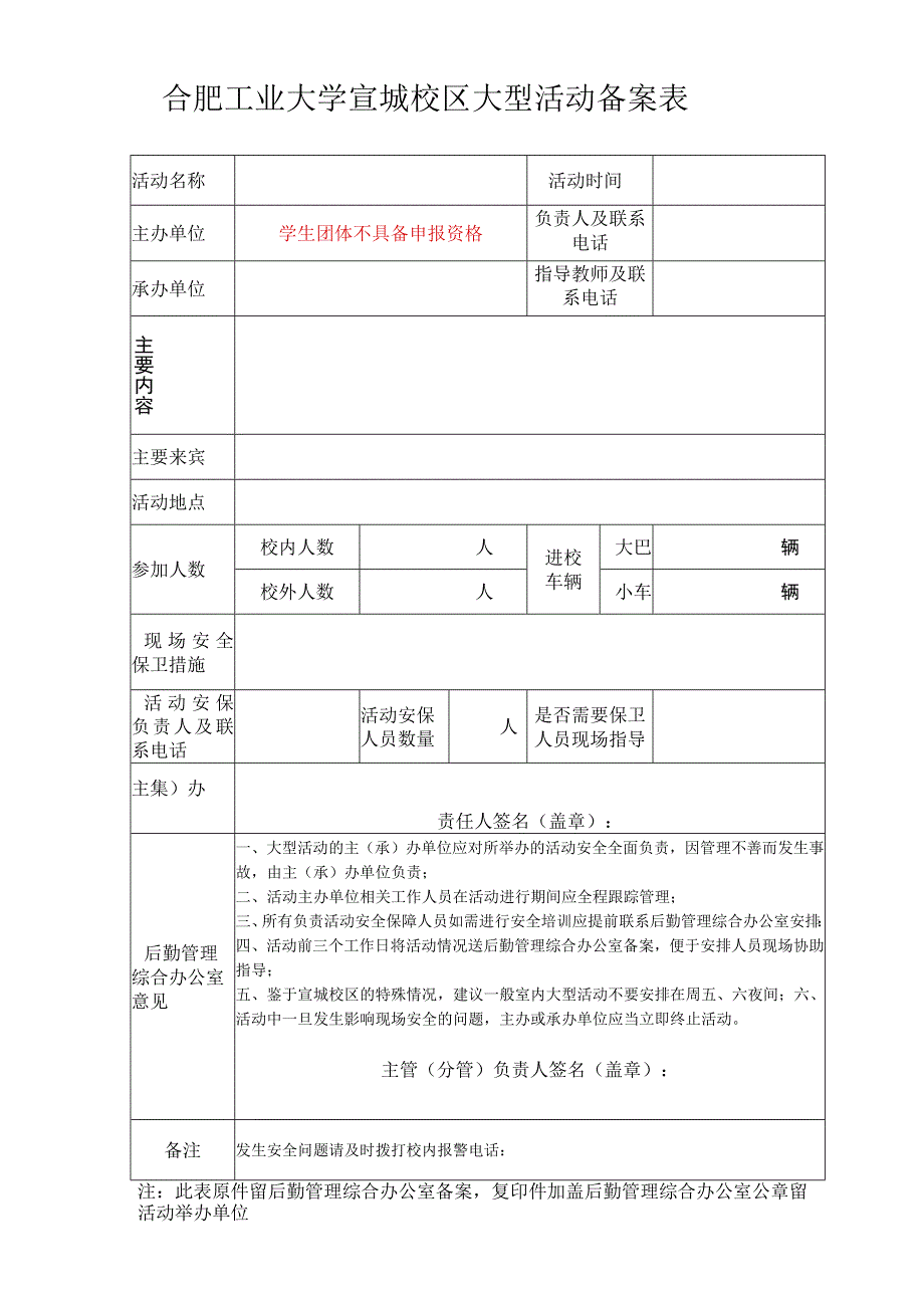 合肥工业大学宣城校区大型活动备案表.docx_第1页