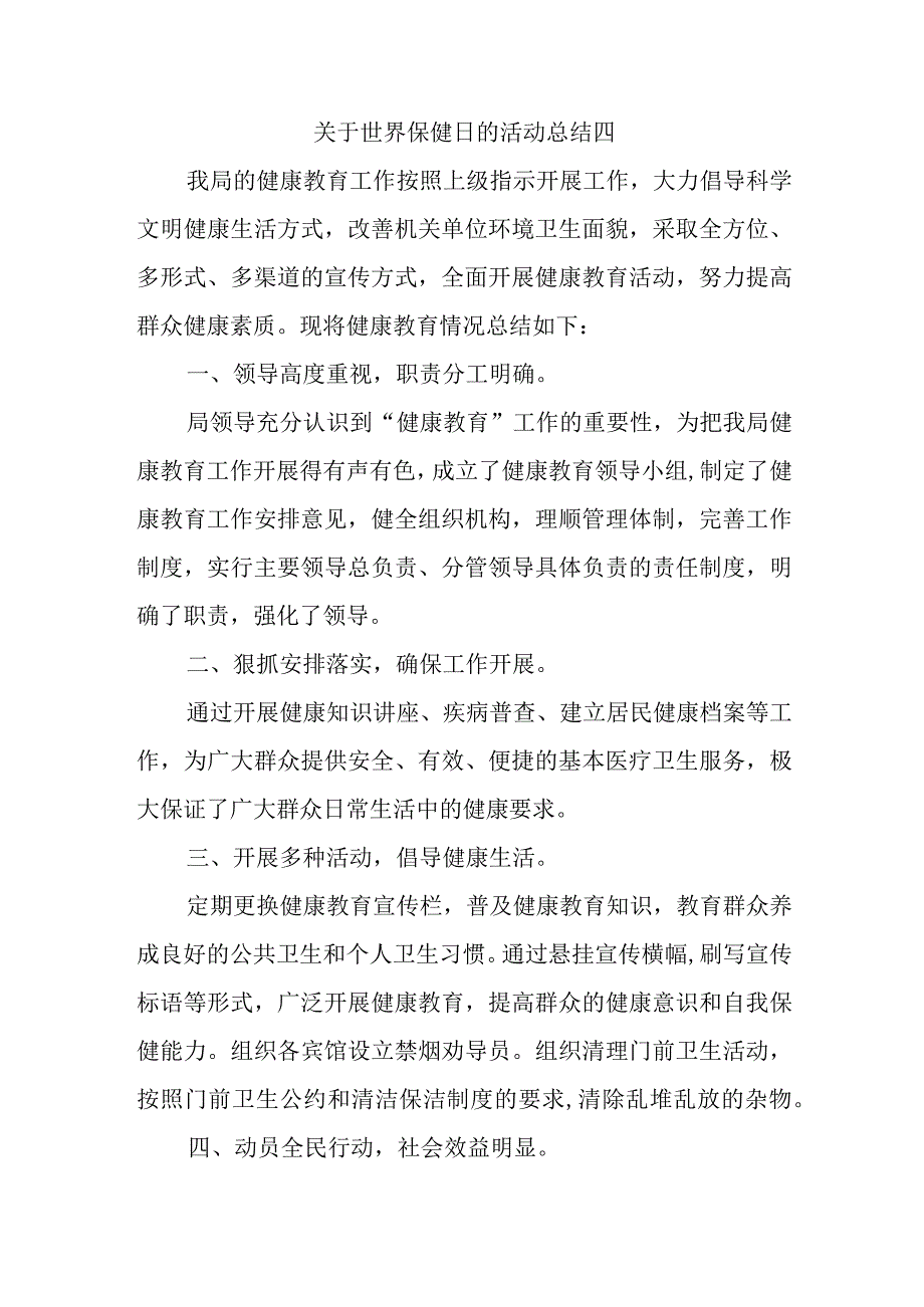 关于世界保健日的活动总结四.docx_第1页