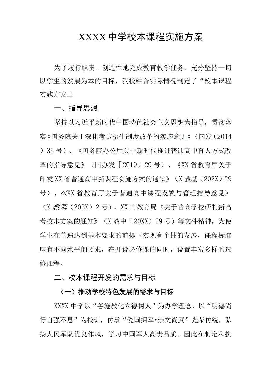 中学校本课程实施方案.docx_第1页