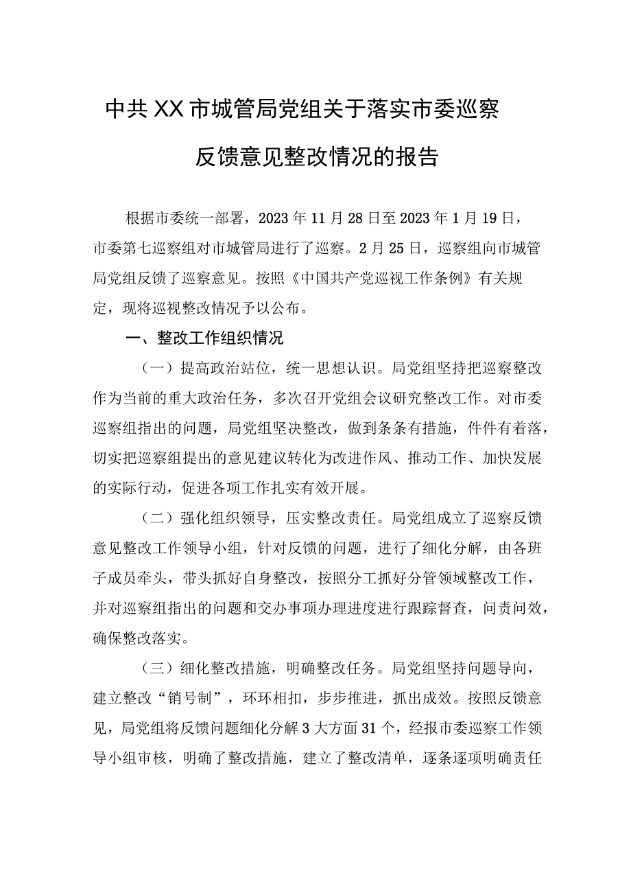 中共XX市城管局党组关于落实市委巡察反馈意见整改情况的报告（20230810）.docx_第1页