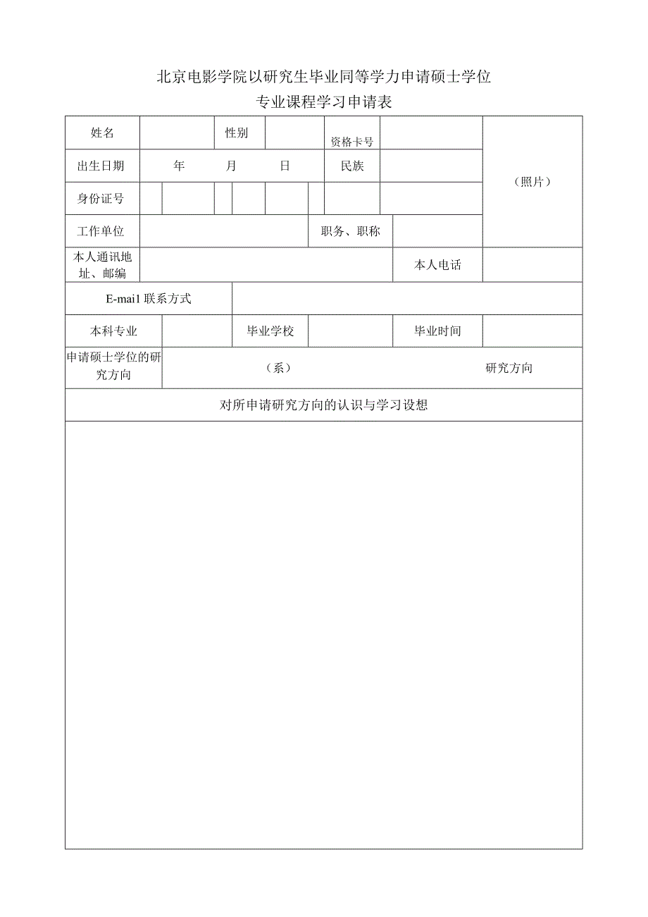 北京电影学院以研究生毕业同等学力申请硕士学位专业课程学习申请表.docx_第1页