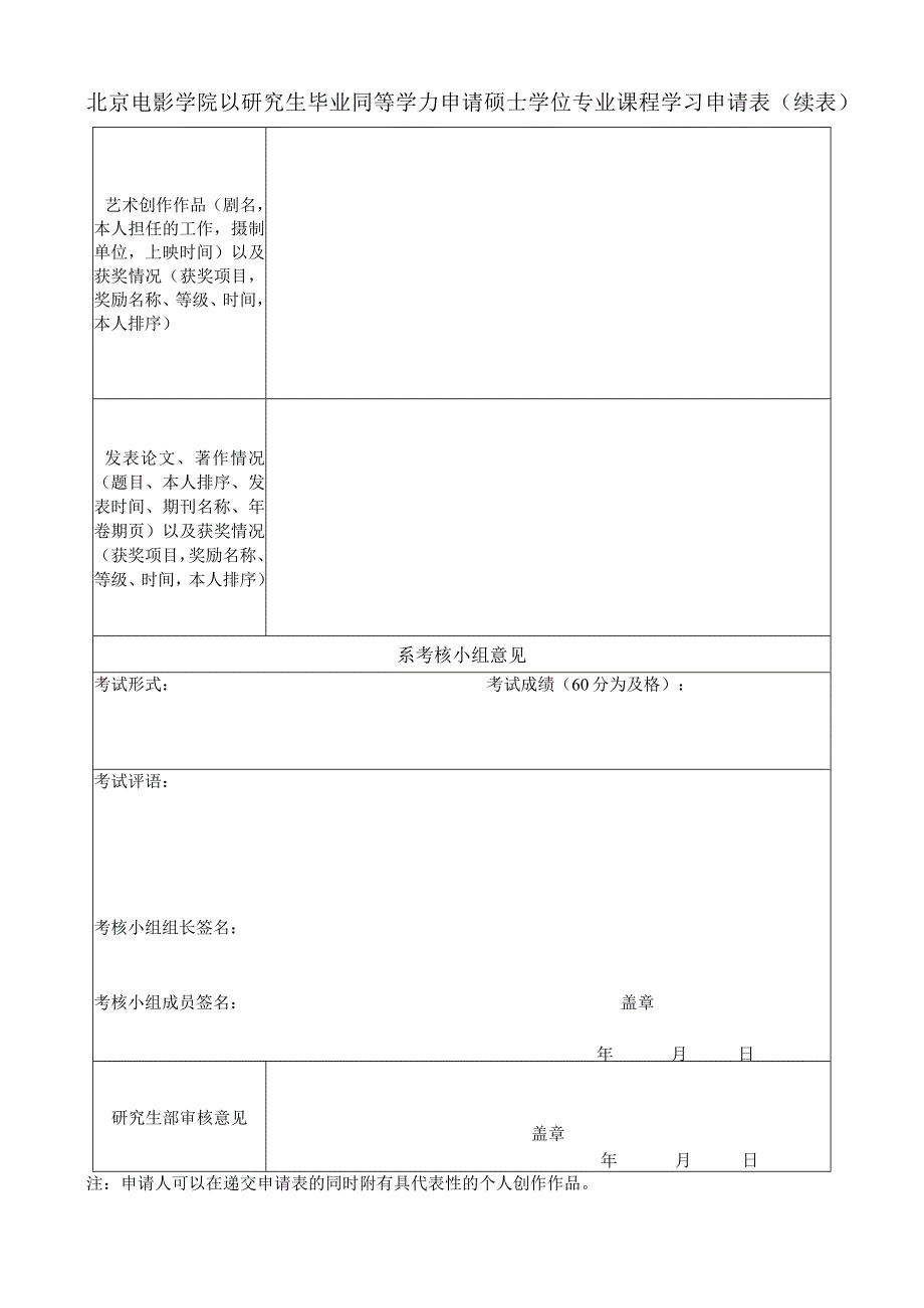 北京电影学院以研究生毕业同等学力申请硕士学位专业课程学习申请表.docx_第2页