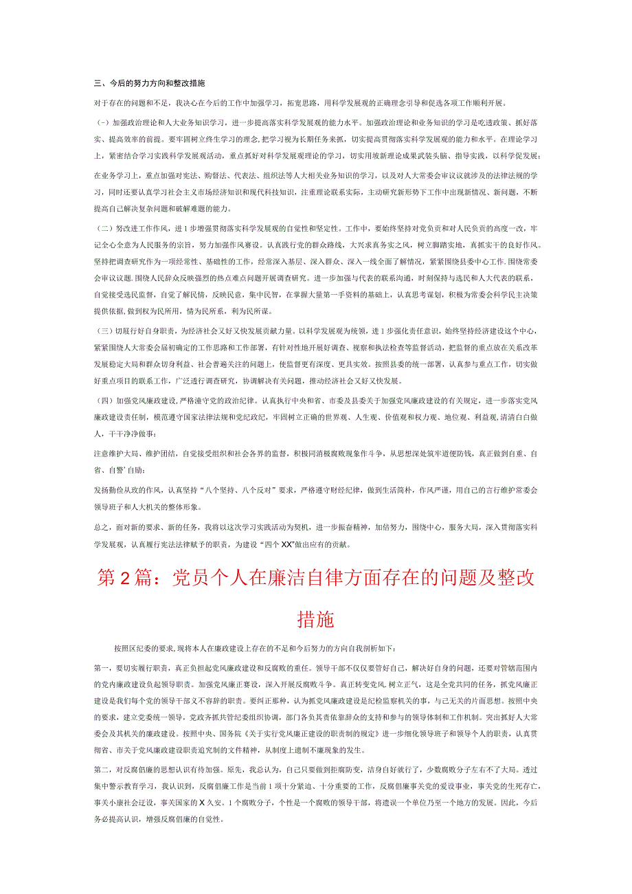 党员个人在廉洁自律方面存在的问题及整改措施6篇.docx_第2页