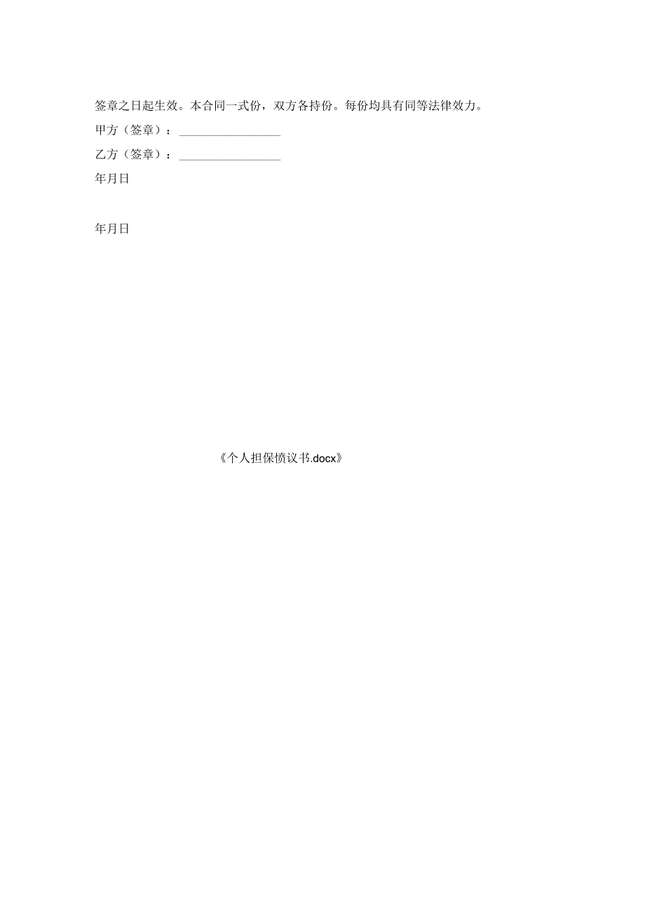 个人担保协议书.docx_第2页