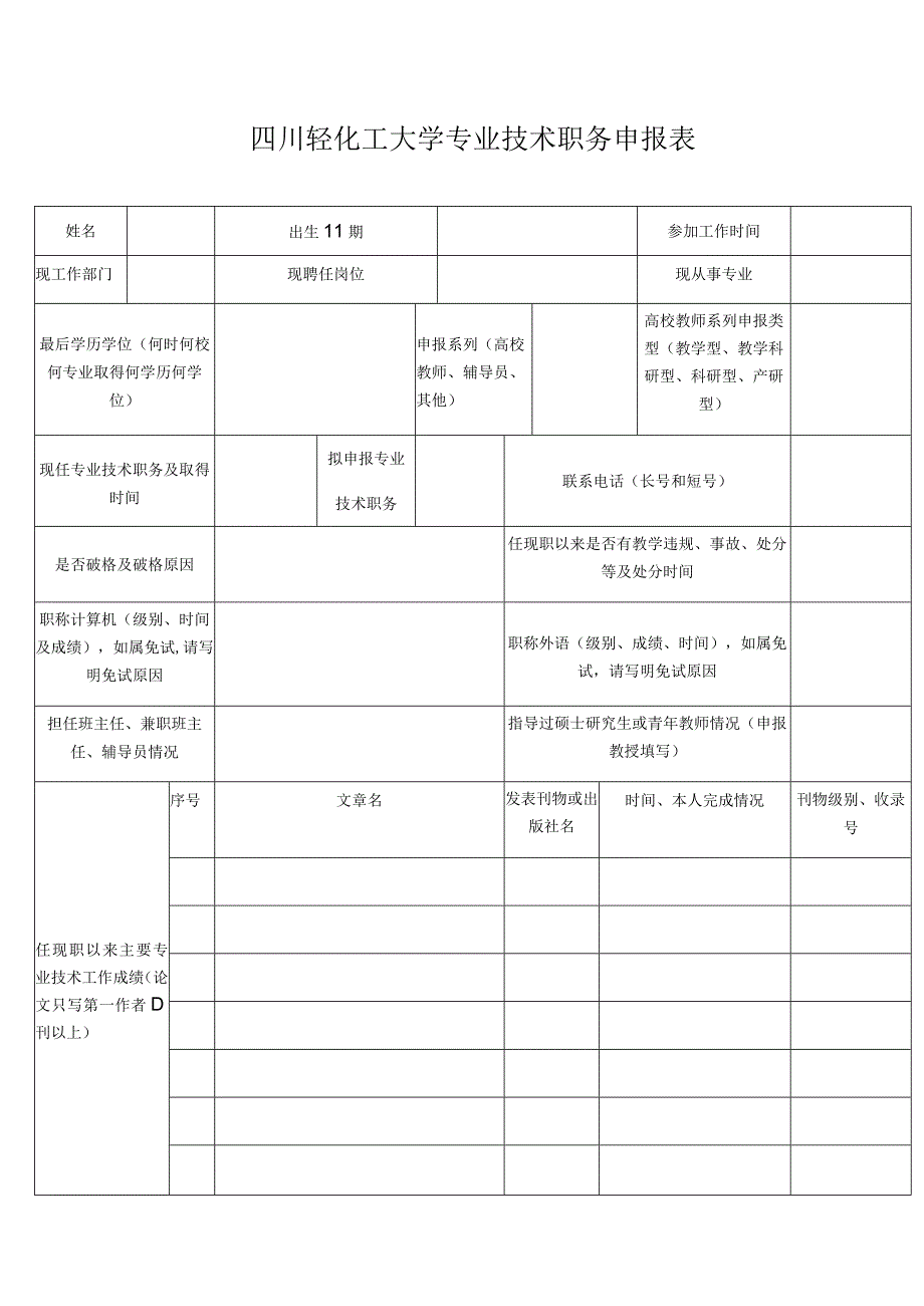 四川轻化工大学专业技术职务申报表.docx_第1页