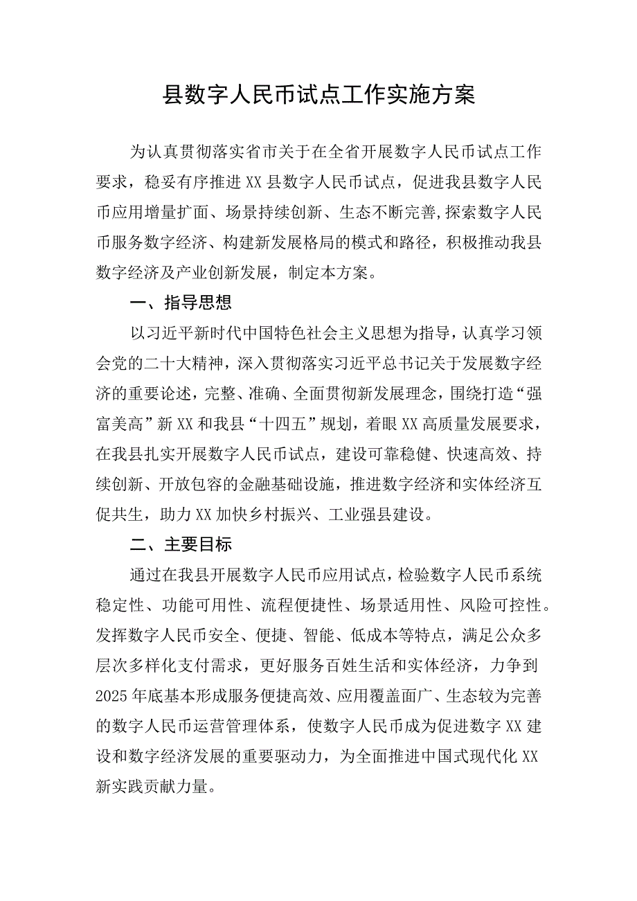 县数字人民币试点工作实施方案.docx_第1页