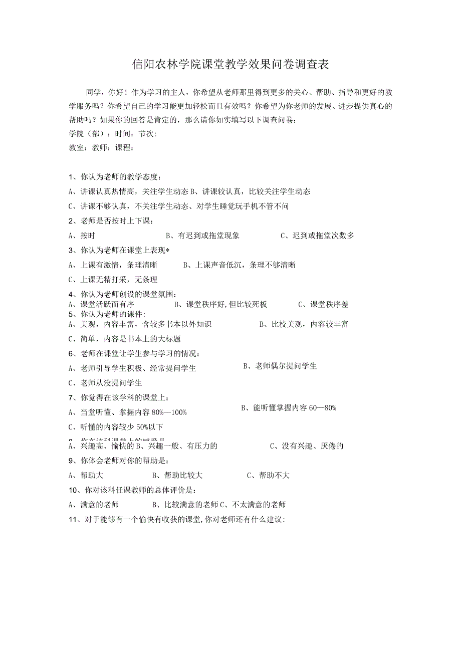 信阳农林学院课堂教学效果问卷调查表.docx_第1页