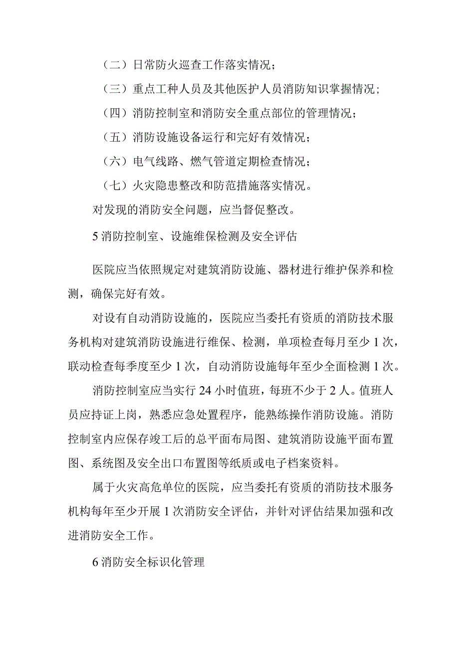 医院消防安全管理十条规定.docx_第3页