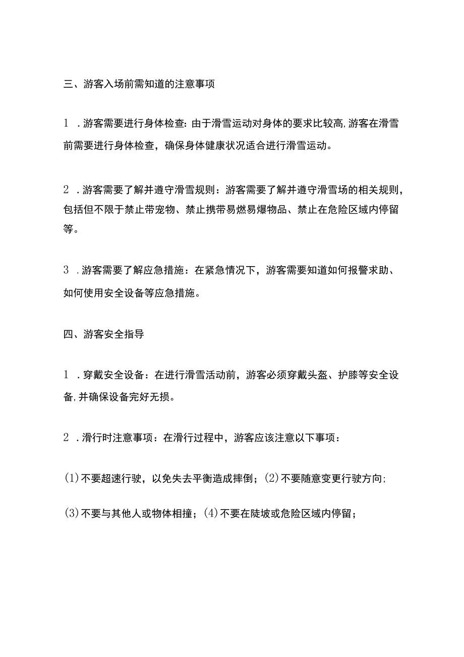 冬季滑雪场安全指导方案.docx_第2页