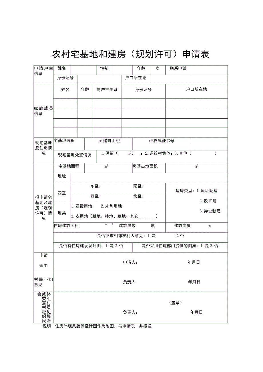 农村宅基地和建房规划许可申请表.docx_第1页