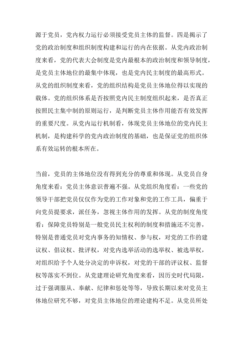 关于尊重党员主体地位的理论研究.docx_第2页