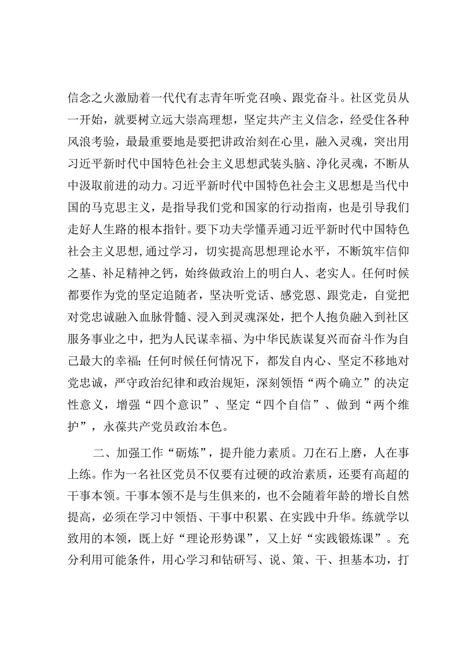 党课：强化“四炼” 做过硬社区党员.docx_第2页