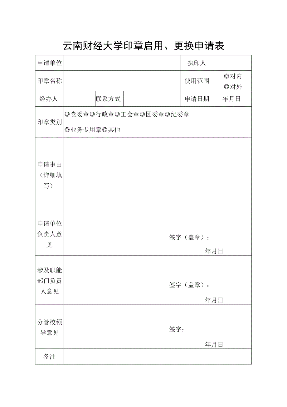 云南财经大学印章启用、更换申请表.docx_第1页