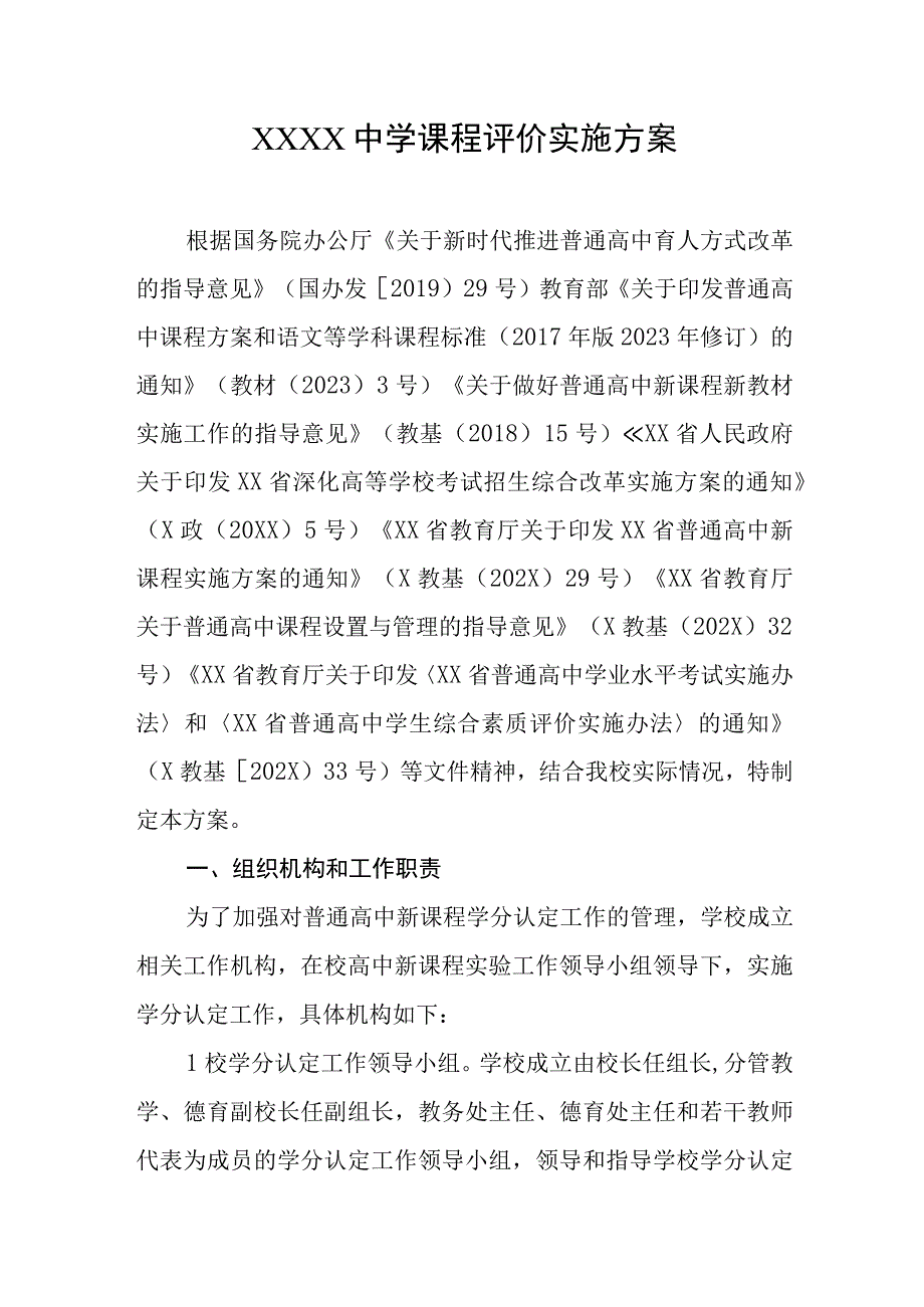 中学课程评价实施方案.docx_第1页