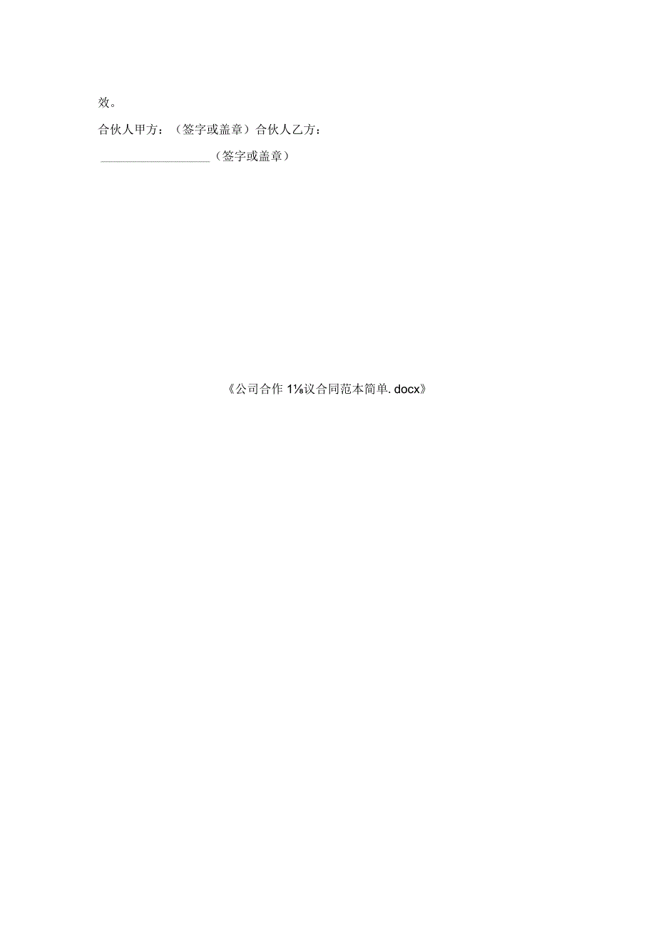 公司合作协议合同范本简单.docx_第2页