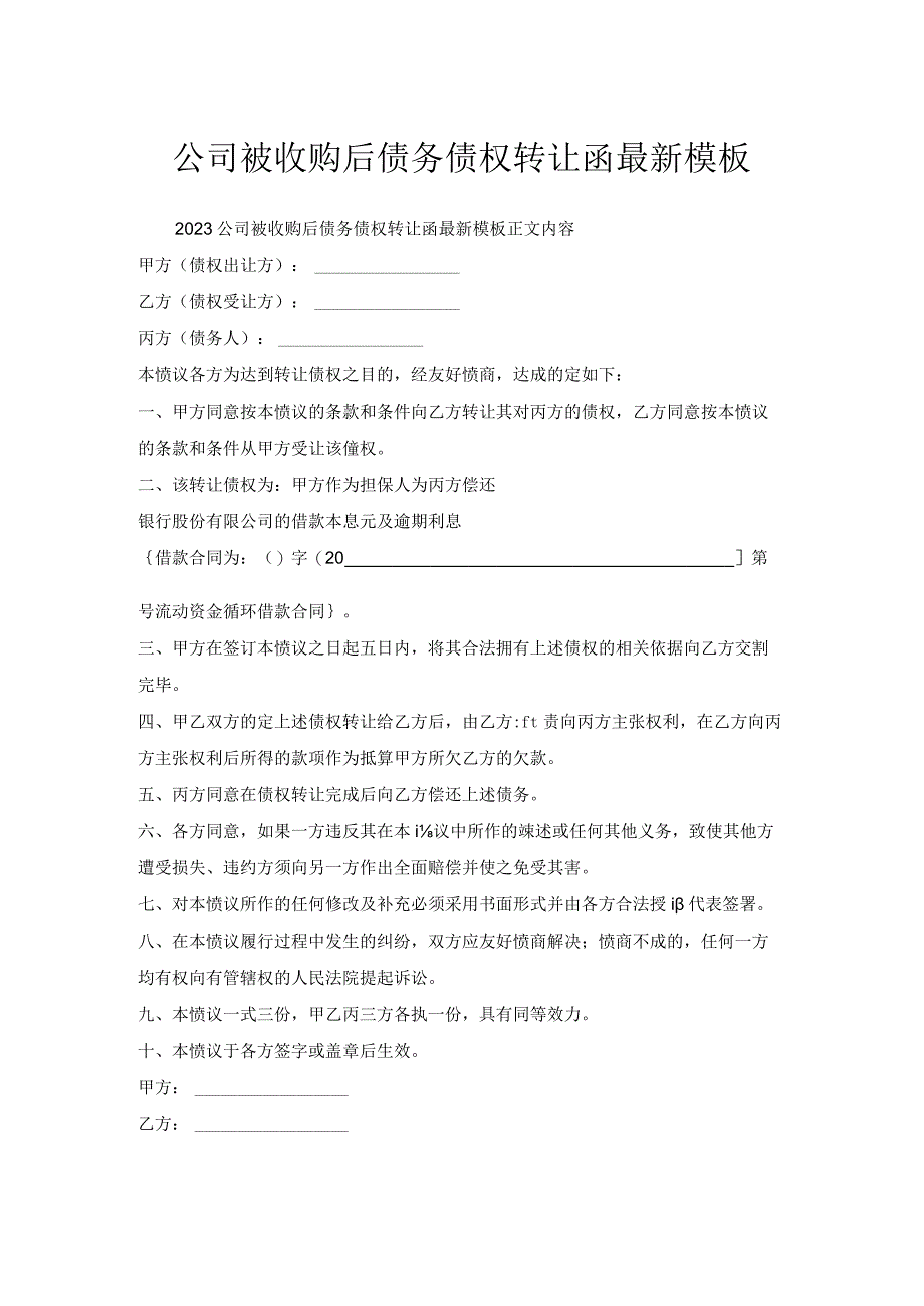 公司被收购后债务债权转让函模板.docx_第1页